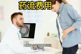药流多少费用，药流疼不疼，心里应该要有点数视频封面