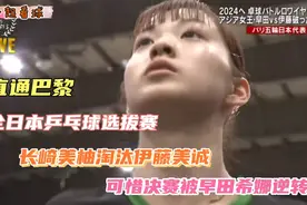 全日本乒乓球选拔赛，长崎美柚淘汰伊藤美诚，决赛被早田希娜逆转视频封面