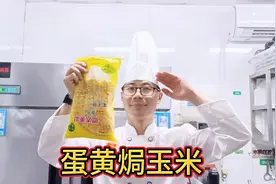 想吃蛋黄焗玉米不用去饭店，老师傅分享详细做法，蛋黄浓郁超好吃视频封面