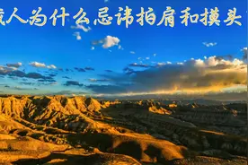 藏人为什么忌讳拍肩和摸头？