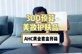 300预算买护肤品套盒，AHC黄金套盒性价比超高，送礼也合适化妆品视频封面