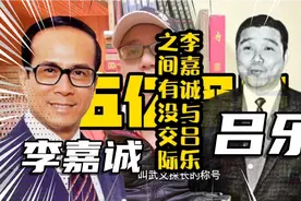 李嘉诚与五亿探长吕乐之间有没交际视频封面