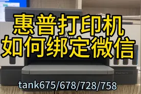 惠普打印机如何绑定微信打印，惠普云打印，远程打印作业文档视频封面