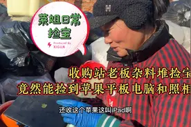 收废品大姐在杂料堆捡到苹果平板电脑和照相机还有一堆好东西。视频封面