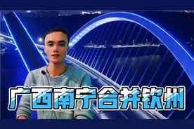 广西南宁市合并钦州市具有可行性吗？视频封面