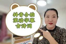 在抖音制作这种视频，人们争相合拍，粉丝很快过万，方法来了视频封面