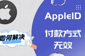 苹果手机AppleID支付方式无效如何解决？AppStore充值卡如何充值视频封面