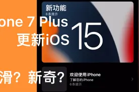 演示iPhone 7 Plus升级最新iOS 15系统，好像又买了新手机，新奇视频封面