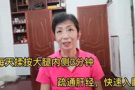 每天揉按大腿内侧300下，疏通肝经，快速入睡，身体会有大惊喜视频封面