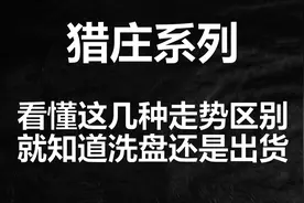 突然下跌，究竟是洗盘还是出货，打开分时图一看便知，简单好用视频封面