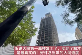 听说大同第一高楼复工了，实地了解才真实！当年的大同速度哪去了视频封面