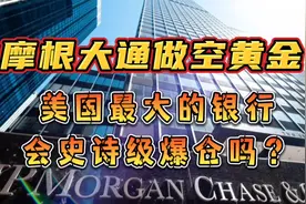 美国最大的银行做空黄金失败的话，会迎来史诗级爆仓吗？视频封面