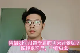 微信怎么更换聊天背景呢？操作很简单，一看就会视频封面