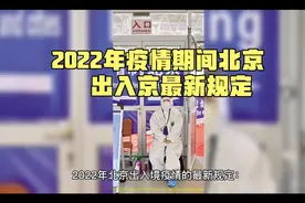 2022年北京疫情进出京最新规定：春节期间出入京需要隔离吗？视频封面