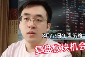 压力位10日均线，复盘所有板块，看看市场整体结构孕育哪些机会？视频封面