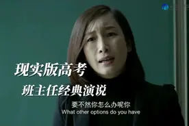 高三班主任口吐金言，真可为振奋人心激励！说的太经典了。视频封面