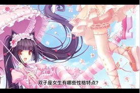 双子座女生有哪些性格特点？视频封面