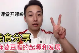 麻婆豆腐是怎么来的？是谁发明了这道菜？1分钟时间告诉你视频封面