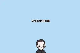 女生眼中的帅哥到底是怎样的！视频封面