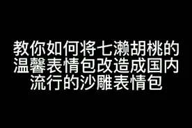 把七濑胡桃的表情包改造成沙雕表情包。视频封面