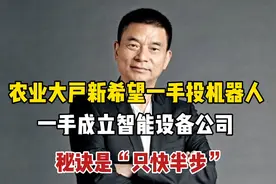 新希望一手投机器人，一手成立智能设备公司，秘诀是“只快半步”视频封面