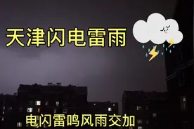 天津闪电雷雨深夜到访，风雨交加，电闪雷鸣，有点害怕视频封面