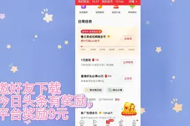 下载今日头条极速版，约1位好友下载系统奖励九元钱，关注，必回