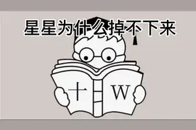 星星为什么掉不下来视频封面