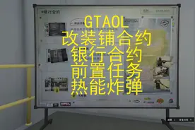 GTAOL 改装铺合约 新手向任务流程 银行合约 热能炸弹视频封面