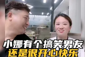 小娜有个搞笑哄她开心的男朋友，还是很开心快乐。视频封面
