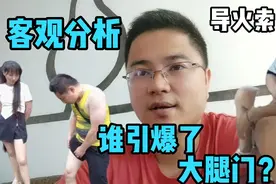 谁引爆了大腿门？十三哥成功的把大家目光引向了米饭妹的大腿上！视频封面