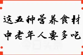 五种易消化吸收的营养食材，中老年人要常吃多吃，别不舍得视频封面