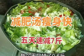 七日瘦身汤，喝五天减肥6.8斤，瘦脸瘦胳膊瘦肚视频封面