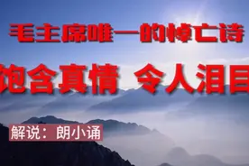 毛主席唯一一首真正的悼亡诗，饱含真情，令人泪目视频封面