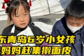 山东青岛赶集小女孩帮妈妈擀面皮有一双灵活小手开心笑脸充满自信