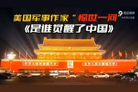 美国军事作家“惊世一问”《是谁觉醒了中国》（转载)视频封面