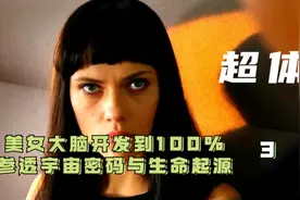 美女大脑开发到了100%，参透宇宙秘密与生命起源《超体》视频封面