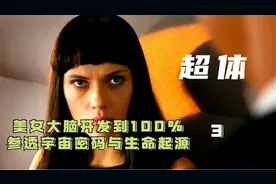 美女大脑开发到了100%，参透宇宙秘密与生命起源《超体》视频封面