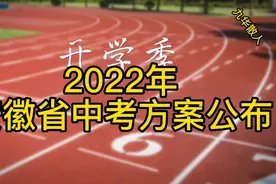 2022年安徽省中考方案公布视频封面