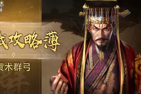 袁术群弓vs虎臣弓一局【三战攻略簿】《三国志战略版》视频封面