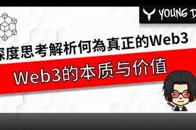 Web3到底是什么 ? 下一代互联网最大的机会？深度探讨其本质价值视频封面
