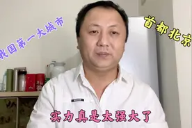我国第一大城市北京，实力到底有多强大？今天全部了解了！视频封面