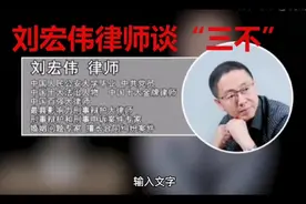 刘宏伟律师谈“三不视频封面