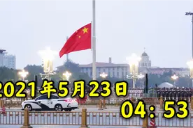 5月23日凌晨，天安门举行隆重的升国旗仪式，内心很激动！视频封面