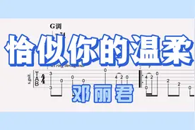 【吉他独奏】恰似你的温柔（邓丽君）视频封面