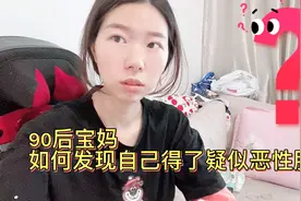 90后宝妈，如何发现恶性肿瘤，现在每天艰难的等待结果视频封面