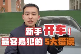 新手开车最容易犯的5个错误，不仅毁车又伤车，很多司机都中招了视频封面
