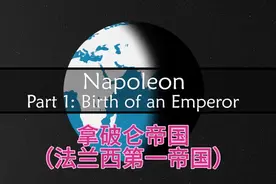地缘历史：拿破仑帝国（1804～1815）视频封面