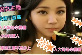 韩国女网红穿衣暴露新加坡印度社区直播被华人大妈提醒小心印度人视频封面