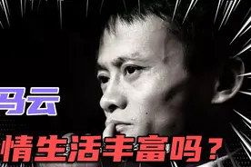 大鱼说：马云感情生活丰富吗？很久没出现在公众视野了！视频封面